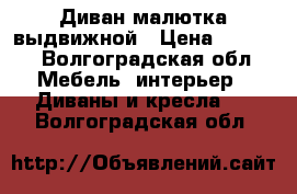 Диван малютка выдвижной › Цена ­ 4 000 - Волгоградская обл. Мебель, интерьер » Диваны и кресла   . Волгоградская обл.
